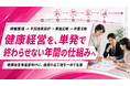 【健康経営の年間運用を早期設計】施策の単発化を防ぐ法人向け健康支援の提供を開始しました