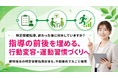 【特定保健指導の前後支援】運動習慣づくりを補完する保健事業支援の提供を開始しました