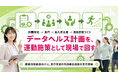 【データヘルス計画の実行支援】保健事業を運動施策につなげる外部委託相談を開始しました