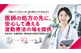 【医師向け無料見学会を開始】FRACTAL WORKOUT、指定運動療法施設の連携相談・施設体験を受付