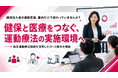 【健康保険組合との連携に対応】FRACTAL WORKOUT、指定運動療法施設を活用したメディカルフィットネスコースの提供開始