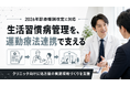 【2026年診療報酬改定に対応】生活習慣病管理を支えるクリニック向け運動療法連携支援の提供を開始しました