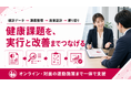 【健康課題の把握で終わらせない】フラクタルワークアウト、健診データ・従業員アンケート後の施策実行支援を提供開始