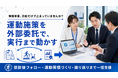 【健康保険組合の保健事業を実行面から支援】フラクタルワークアウト、運動施策の外部委託相談を開始