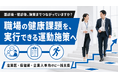 【職場の健康課題に応じた運動施策を設計】フラクタルワークアウト、産業保健領域の実行支援を提供開始