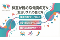 【健康診断データから考える】体重が軽めな傾向のある方々に向けた生活リズムの整え方を共有する専門職連携プログラムを提供開始いたしました