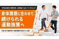 【高年齢従業員の健康支援に対応】フラクタルワークアウト、職場に合わせた運動施策の設計支援を提供開始
