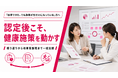 【健康経営KPIの設計を支援】施策効果を社内説明しやすくする運用支援を開始