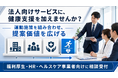 【法人向けサービスとの連携に対応】フラクタルワークアウト、健康支援プログラムの共同提供相談を開始