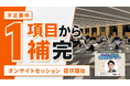 健康経営優良法人認定の不足要件を1項目から補完、職場で実践する「オンサイトセッション」の提供を開始
