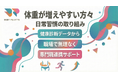 【健康診断データから考える】体重が増えやすい傾向のある方々に向けた日常習慣の取り組みを支える専門職連携プログラムを提供いたしました