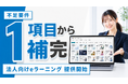 健康経営優良法人認定の不足要件を1項目から補完、必要なテーマをまとめて学べる「法人向けeラーニング」の提供を開始