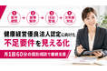 健康経営優良法人認定の不足要件を整理、「健康経営アドバイス」提供を開始