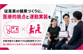 法人向けメディカルフィットネス支援を開始、従業員の健康状態可視化と運動習慣形成を支援