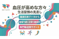 【健康診断データから考える】血圧が高めな傾向のある方々に向けた生活習慣の見直しを支える専門職連携プログラムを提供開始いたしました。