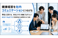 健康経営を社内コミュニケーション施策へ、従業員が参加しやすい法人向け健康プログラムを提供開始