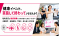 健康イベントを社内交流のきっかけに、従業員が参加しやすい法人向けウェルビーイング施策を提供開始