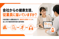 健康経営を従業員エンゲージメント向上へ、健康状態の可視化と運動施策を組み合わせた法人向け支援を開始