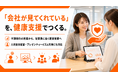 健康状態の可視化で従業員エンゲージメントを支援、不調傾向の把握から健康施策の改善へ
