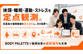 パルスサーベイとしてBODY PALETTEを活用、従業員の健康状態を継続的に把握する法人向け支援を開始