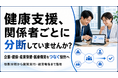 【企業・健保・産業保健・医療機関をつなぐ】法人健康支援の連携設計サービスを提供開始