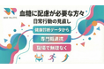 【健康診断データから考える】血糖に配慮が必要な傾向のある方々に向けた日常行動の見直しを支える専門職連携プログラムを提供開始いたしました