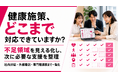 【健康施策の不足領域を明確化】法人向け健康支援の対応範囲整理サービスを提供開始
