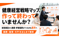 【健康経営戦略マップを運用へ接続】経営課題から施策を設計する支援を提供開始