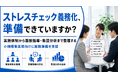 【ストレスチェック義務化に備える】小規模事業場向け実施準備支援を提供開始