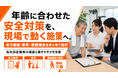 【エイジフレンドリー指針対応】高年齢従業員の健康・体力支援を提供開始