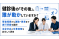 【健康診断後の事後措置を施策へつなぐ】法人向け健診後フォロー支援を提供開始