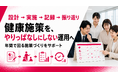 【健康施策を企画で終わらせない】設計・実施・記録・振り返りの一括支援を提供開始