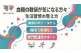 【健康診断データから考える】血糖の数値が気になりやすい方々に向けた生活習慣の整え方を支える専門職連携プログラムを提供いたしました