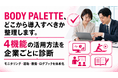 【BODY PALETTEの4機能を体系化】法人向け健康支援の導入診断サービスを提供開始