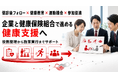 【企業と健康保険組合の役割を整理】コラボヘルス実行支援を提供開始