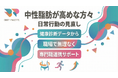 【健康診断データから考える】中性脂肪が高めな傾向のある方々の食習慣と日常活動の見直しを支える専門職連携プログラムを提供いたしました