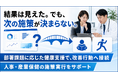 【ストレスチェック後の施策不足に対応】集団分析後の健康支援を提供開始