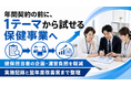 【保健事業を1テーマから外部委託】企画・実施・レポート支援を提供開始