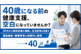 【40歳未満から生活習慣を見直す】特定保健指導の手前層向け支援を提供開始