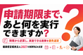 【健康経営優良法人2027】申請期限から逆算する「最長60日実行支援プログラム」を開始
