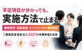 【健康経営優良法人2027申請開始】認定要件への対応状況を整理する「17項目不足要件診断」の受付を開始