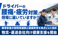 【物流・運送業の健康支援】ドライバー・荷役作業者の腰痛、疲労、睡眠課題に対応するプログラムを開始