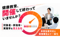 【健康経営優良法人2027】管理職・従業員向け健康教育の「参加率・実施率管理支援」を開始