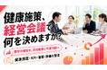 【健康経営を経営会議へ】健康課題・KPI・施策・評価を整理する「経営層向け報告支援」の提供を開始