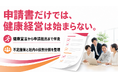 【初めての健康経営優良法人2027申請】健康宣言から申請書提出までの伴走支援を提供開始
