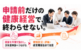 【認定取得だけで終わらせない】健康施策の実行・評価・次年度申請をつなぐ「年間健康経営支援」を開始