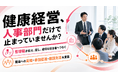 【健康経営優良法人2027対応】管理職向け「健康経営実践研修」の提供を開始