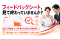 【前年度結果を次年度改善へ】健康経営のフィードバックシートを活用した改善支援を提供開始