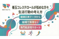 【健康診断データから考える】善玉コレステロールが低めな方々に向けた生活行動の考え方を共有する専門職連携プログラムを提供開始いたしました。