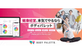 【健康経営EXPOに出展】フラクタルワークアウト株式会社、9月16日～18日に東京ビッグサイトで「BODY PALETTE」を展示